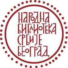 Конкурс за позицију Систем инжењера – практиканта у Народној библиотеци Србије