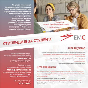 ЕМС стипендије за студенте!