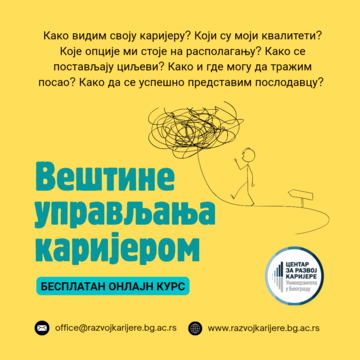 Отворено пријављивање за нови циклус курса „Вештине управљања каријером“